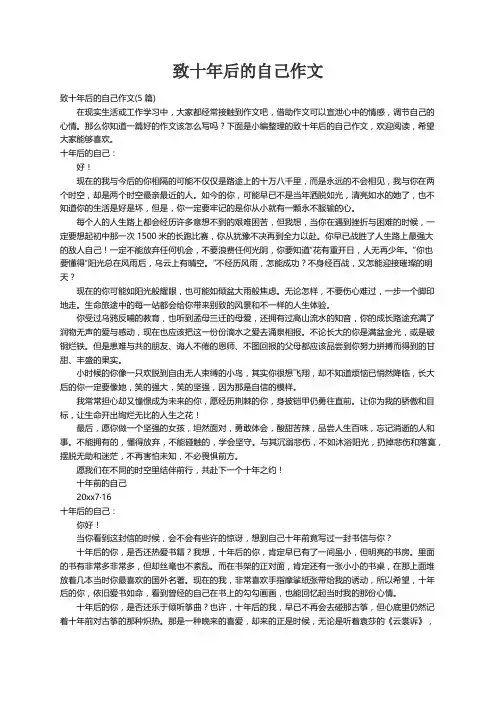 致十年后的自己作文(5篇)