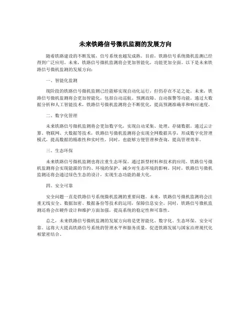 未来铁路信号微机监测的发展方向