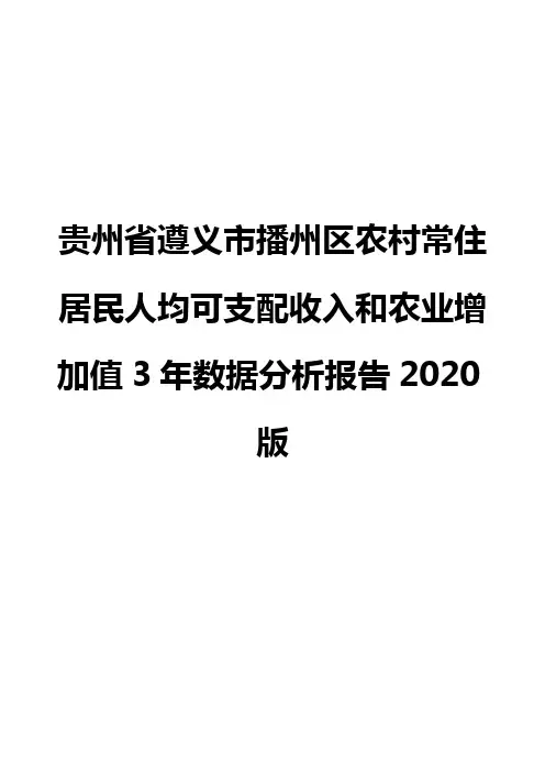 贵州省遵义市播州区农村常住居民人均可支配收入和农业增加值3年数据分析报告2020版
