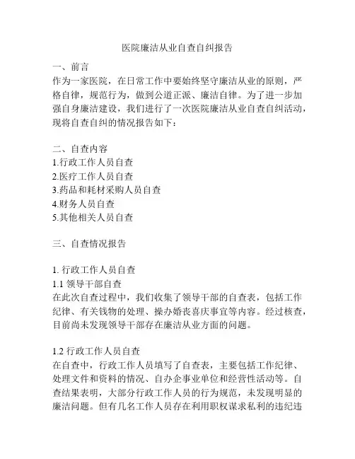 医院廉洁从业自查自纠报告