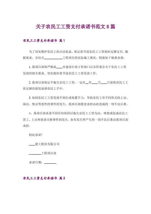 关于农民工工资支付承诺书范文8篇