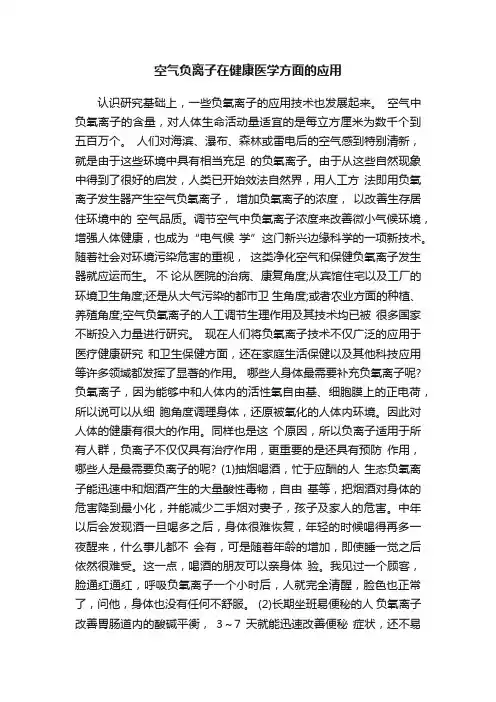 空气负离子在健康医学方面的应用