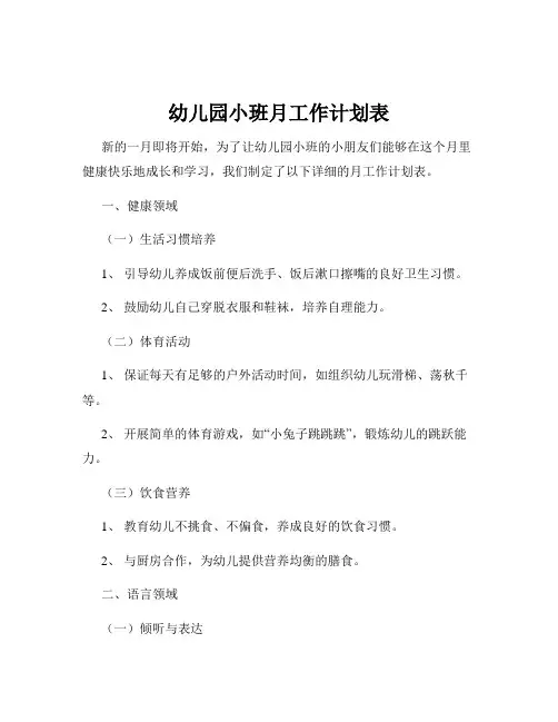 幼儿园小班月工作计划表