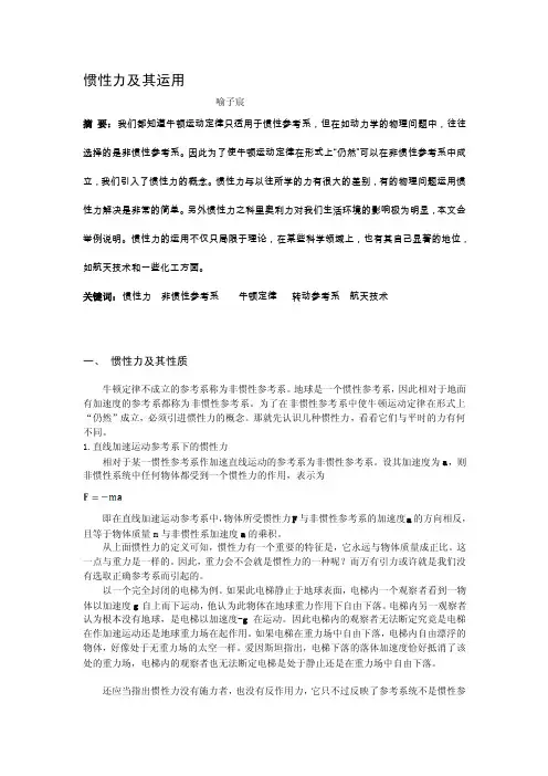 [整理版]惯性力及其应用