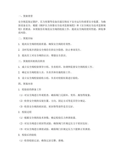 安全阀校验完善的应急预案