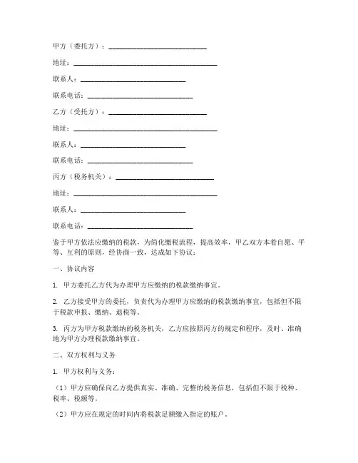 委托缴税三方协议书范本