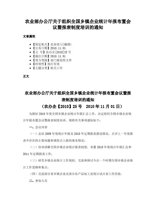 农业部办公厅关于组织全国乡镇企业统计年报布置会议暨报表制度培训的通知