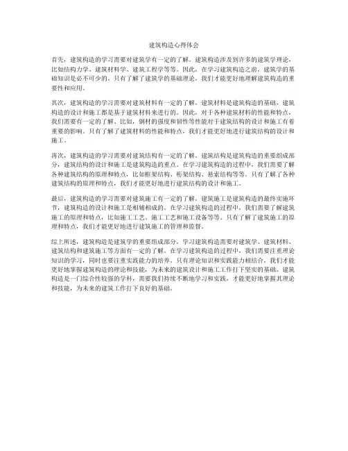 建筑构造心得体会