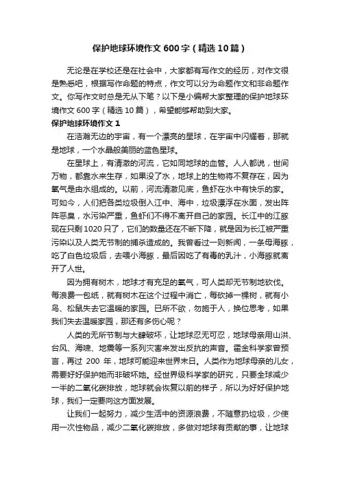 保护地球环境作文600字（精选10篇）