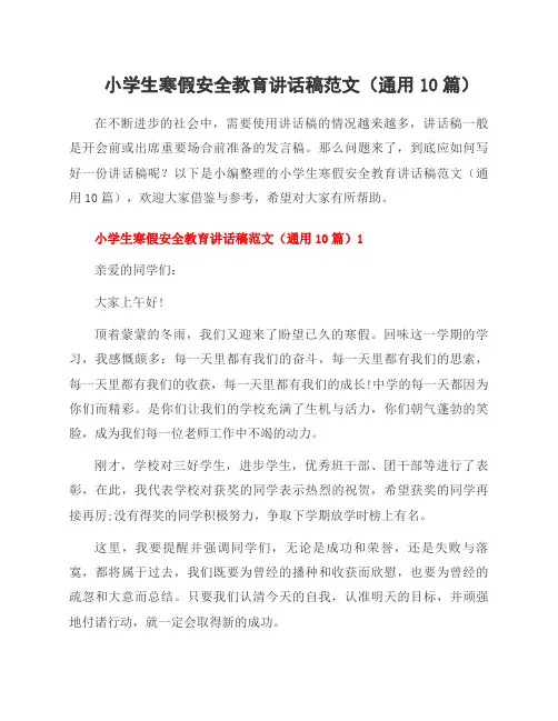 小学生寒假安全教育讲话稿范文(10篇)