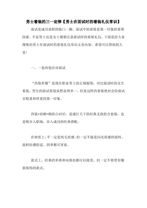 男士着装的三一定律【男士在面试时的着装礼仪常识】