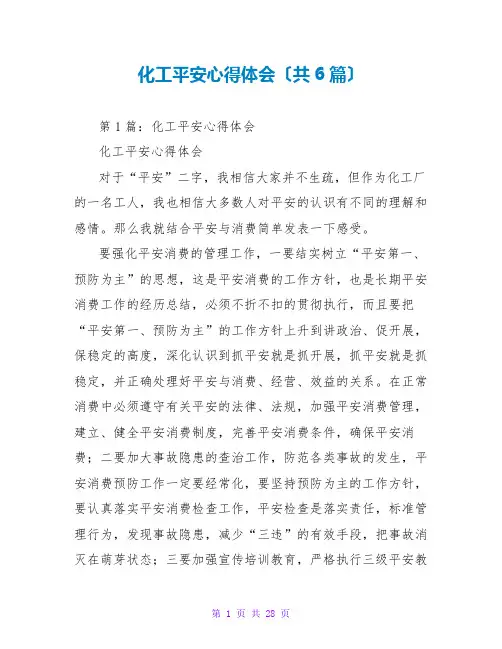 化工安全心得体会(共6篇)
