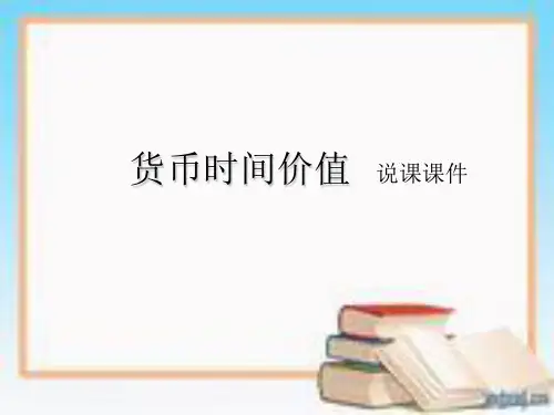 货币时间价值说课课件