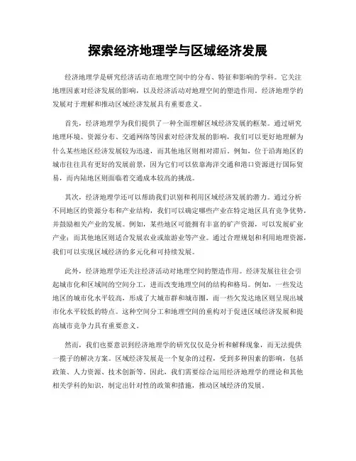 探索经济地理学与区域经济发展