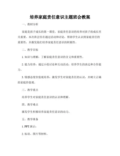 培养家庭责任意识主题班会教案