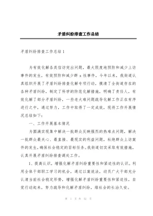 矛盾纠纷排查工作总结