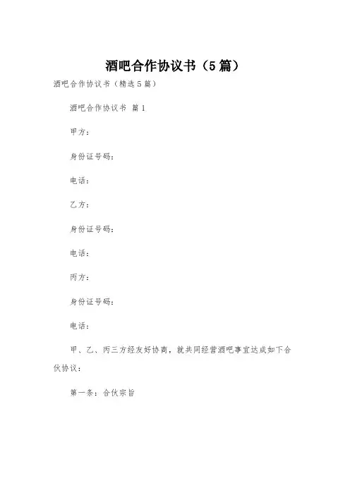酒吧合作协议书(5篇)