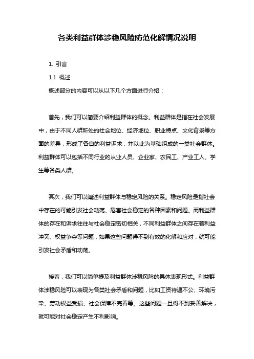 各类利益群体涉稳风险防范化解情况说明
