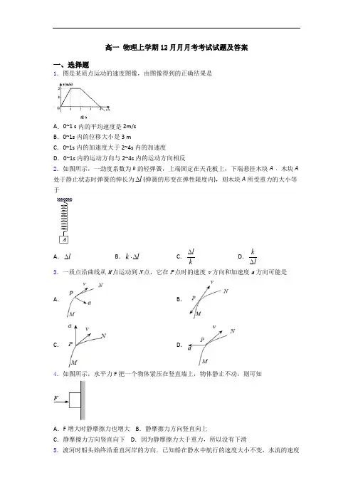 高一 物理上学期12月月月考考试试题及答案