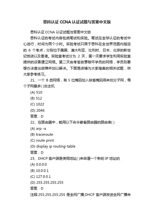思科认证CCNA认证试题与答案中文版