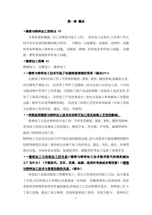 江苏自考精密加工与特种加工复习大全【范本模板】