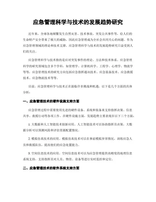 应急管理科学与技术的发展趋势研究