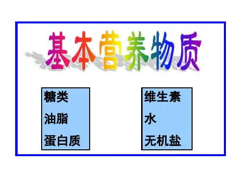 人教化学必修2第3章第四节 基本营养物质 (2)(共30张PPT)