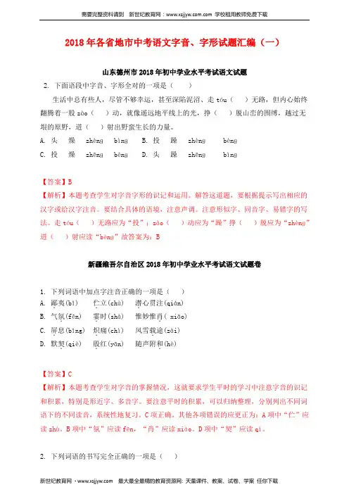 2018年各省地市中考语文字音、字形试题汇编(一)