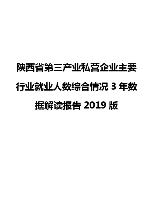陕西省第三产业私营企业主要行业就业人数综合情况3年数据解读报告2019版