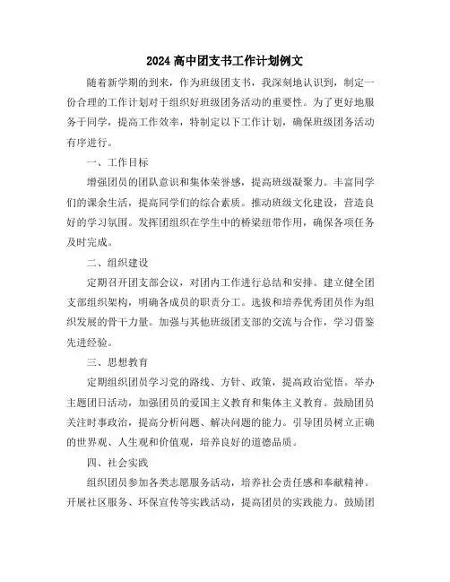 2024高中团支书工作计划例文