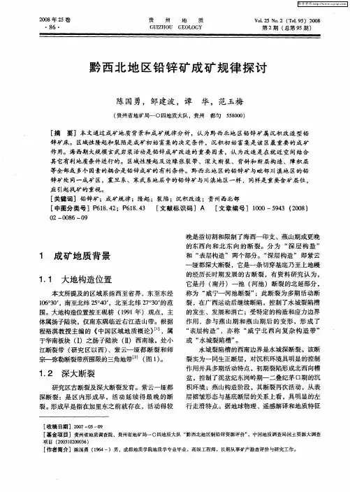 黔西北地区铅锌矿成矿规律探讨