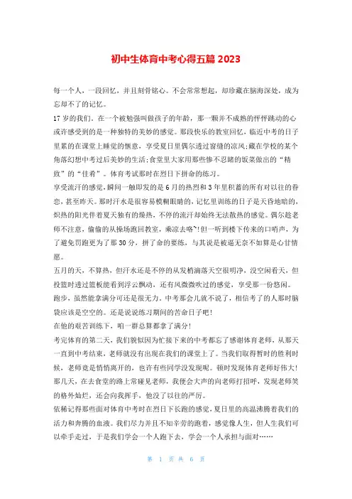 初中生体育中考心得五篇2023