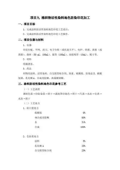 棉织物活性染料地色防染印花加工