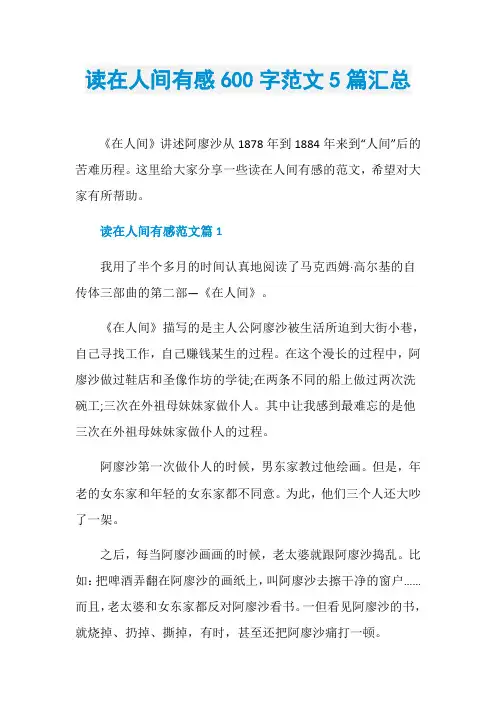 读在人间有感600字范文5篇汇总