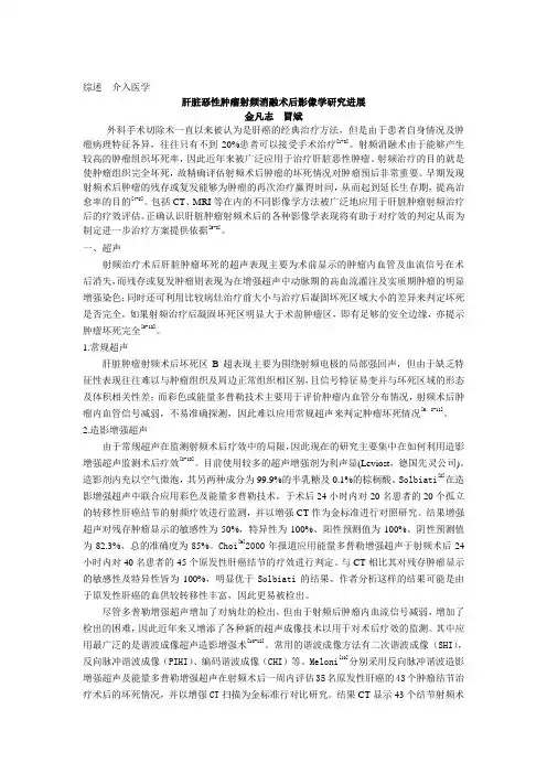 综述+肝脏恶性肿瘤射频消融术后影像学研究进展