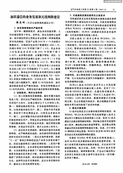 油田通信的业务发展和无线网络建设