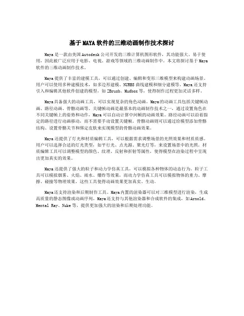基于MAYA软件的三维动画制作技术探讨