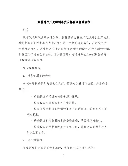 堵料料位开关控制器安全操作及保养规程