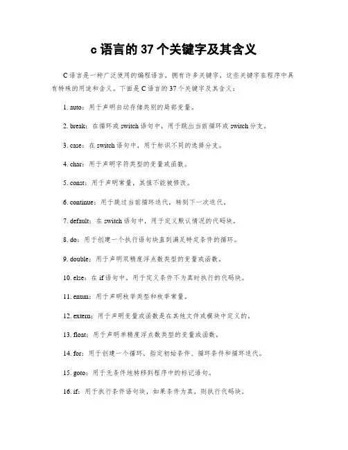 c语言的37个关键字及其含义
