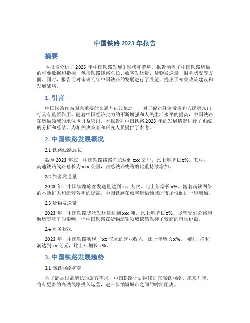 中国铁路2023年报告