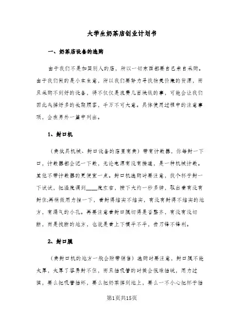 大学生奶茶店创业计划书（2篇）