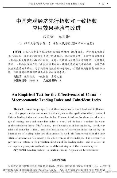 中国宏观经济先行指数和一致指数应用效果检验与改进