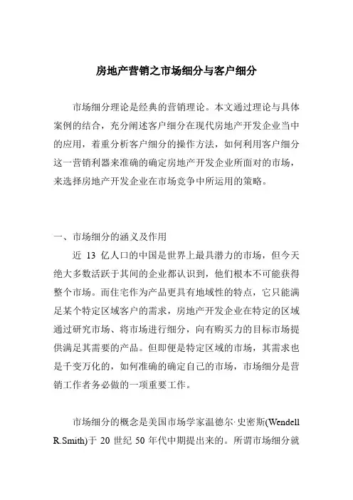 房地产营销之市场细分与客户细分