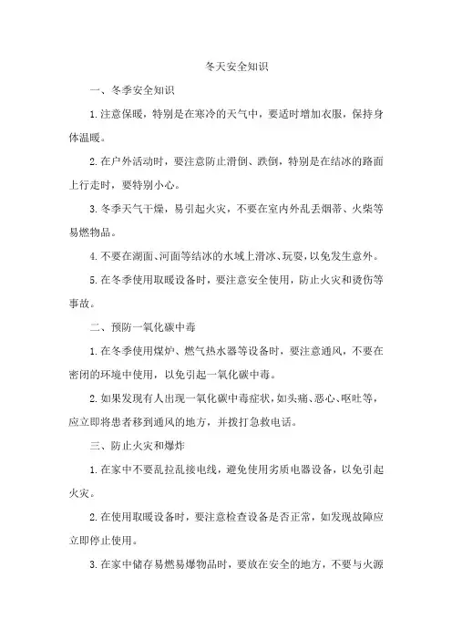 冬天安全知识