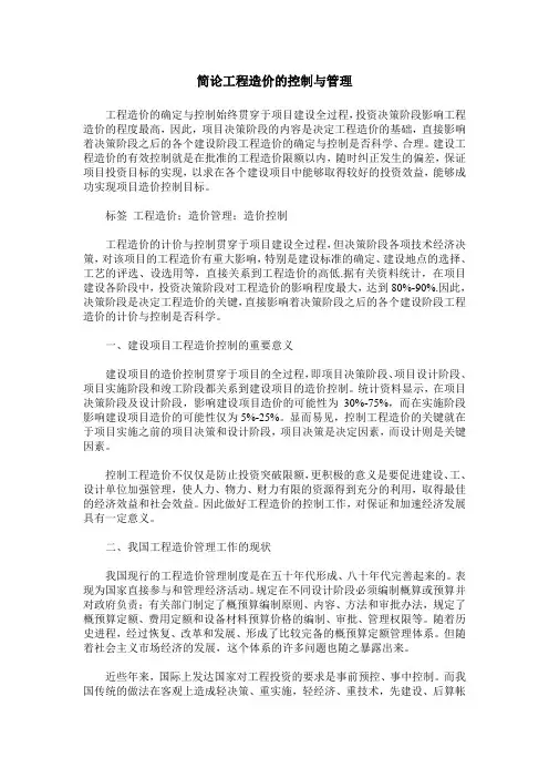 简论工程造价的控制与管理