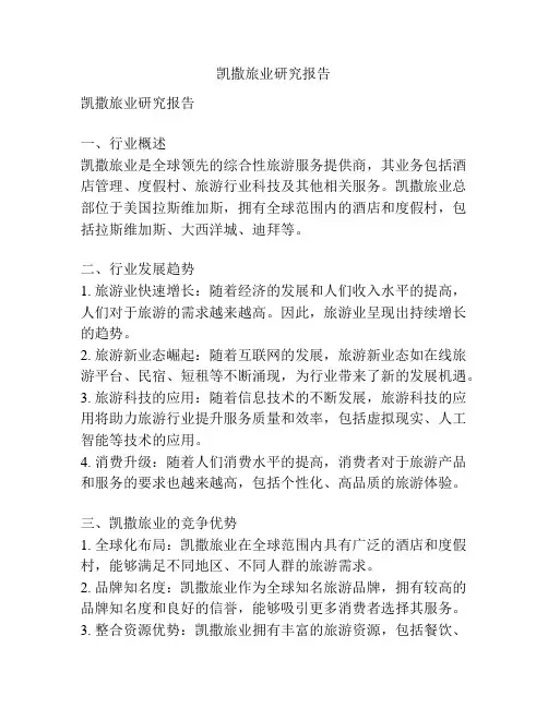 凯撒旅业研究报告
