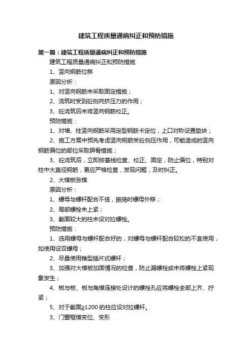 建筑工程质量通病纠正和预防措施