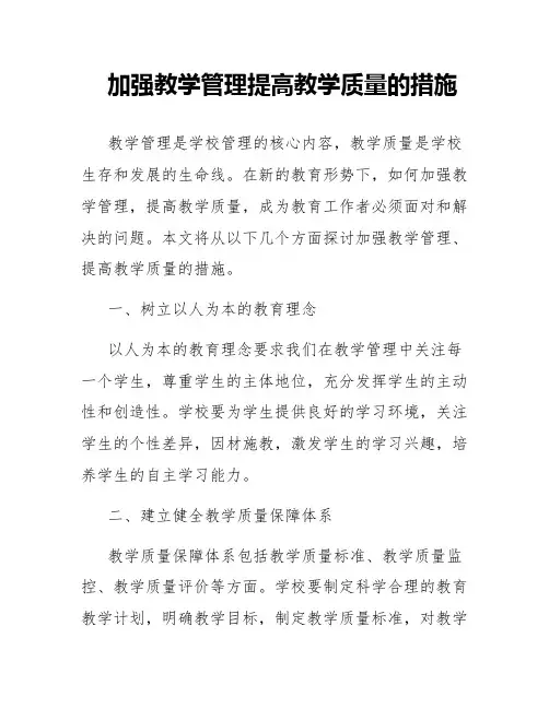 加强教学管理提高教学质量的措施