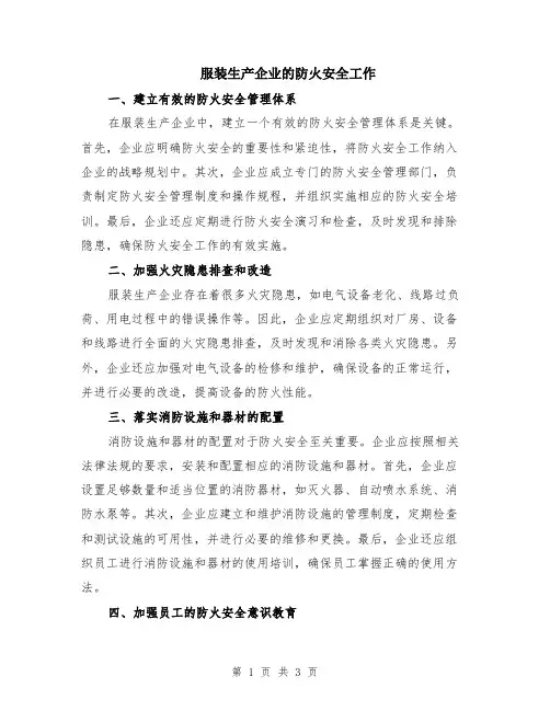 服装生产企业的防火安全工作