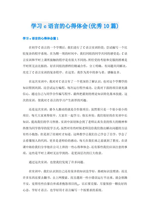 学习c语言的心得体会(优秀10篇)